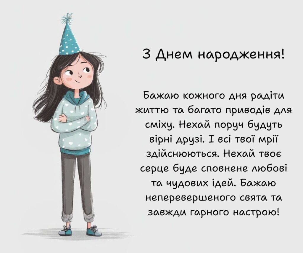 Дівчинка в блакитному худі з святковим капелюшком та довгими побажаннями з днем народження