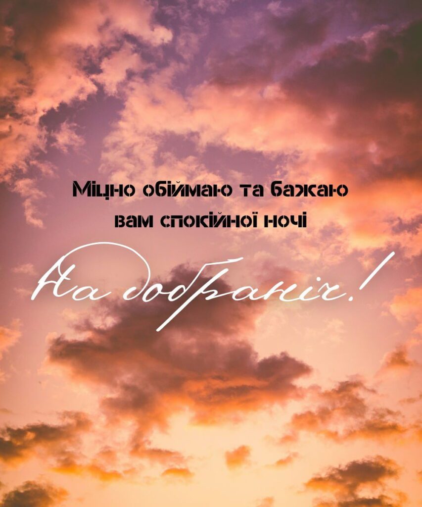 Західне небо в рожево-фіолетових тонах з побажанням спокійної ночі