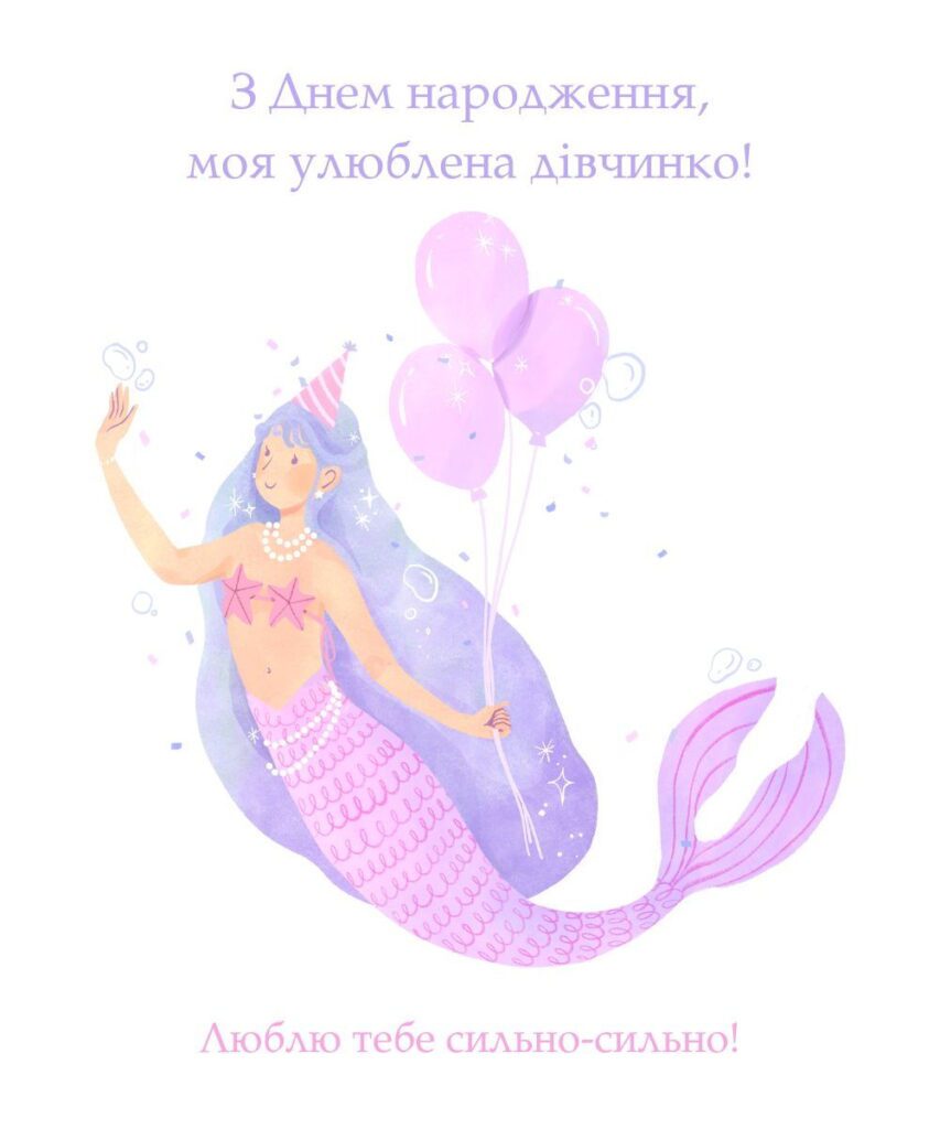 Русалка з довгим синім волоссям тримає рожеві кульки з написом З Днем народження