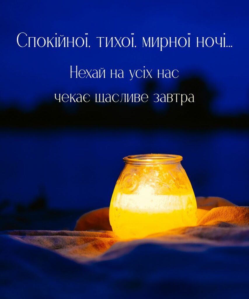 Теплий вогник на фоні синього неба з побажанням “Нехай на усіх нас чекає щасливе завтра”