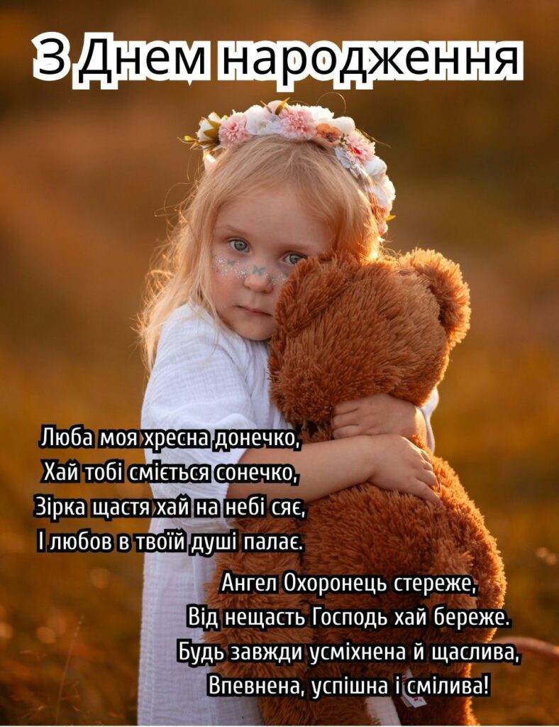 Дівчинка з квітковим віночком обіймає плюшевого ведмедика з довгими побажаннями