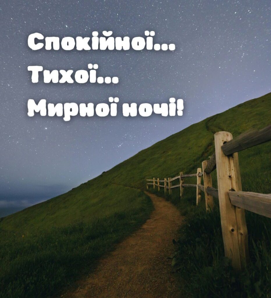 Нічна стежка під зорями з побажанням мирного сну