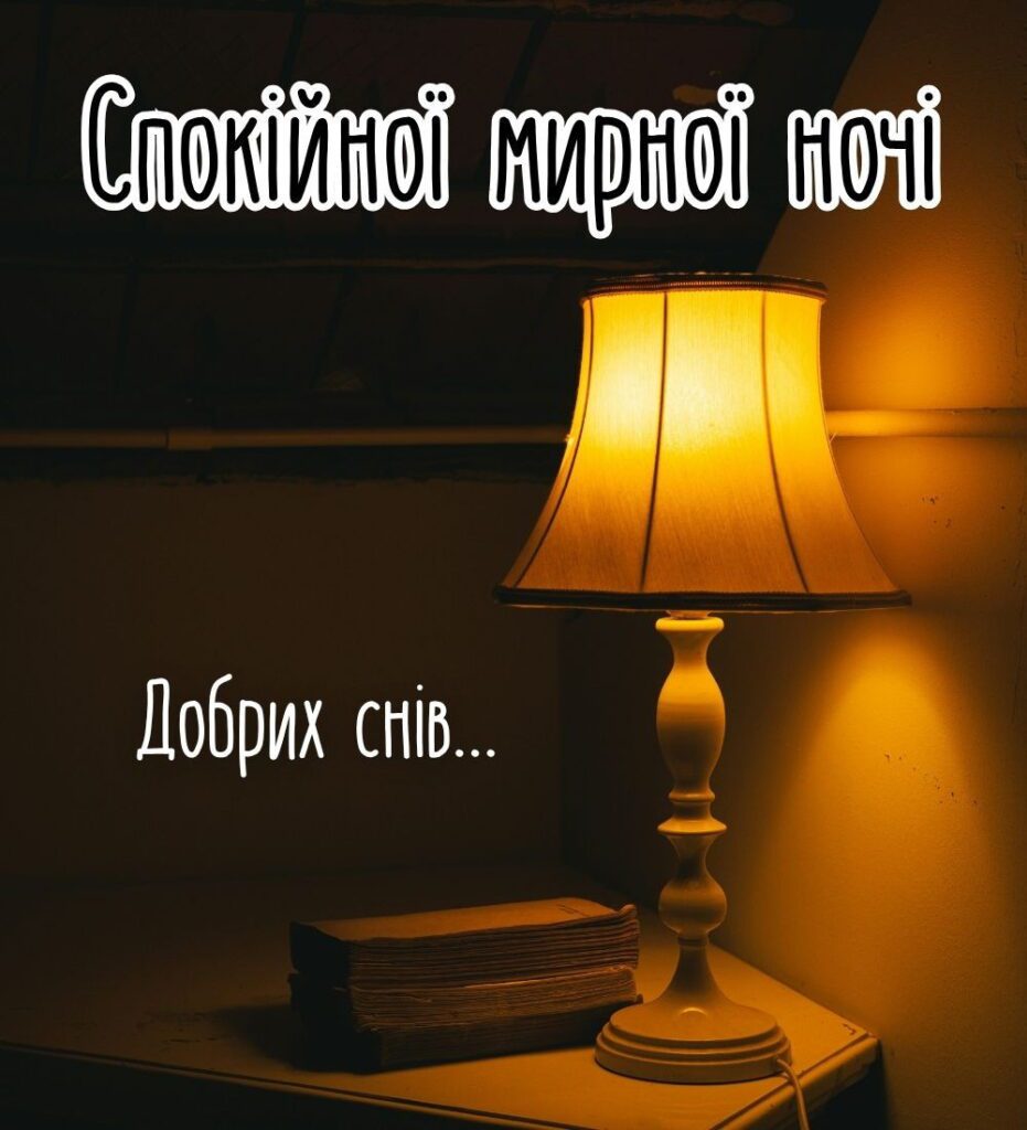 Нічна лампа на тумбочці, приглушене світло перед сном