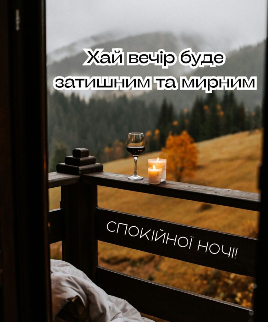 Затишний вечір у горах з вином і свічками