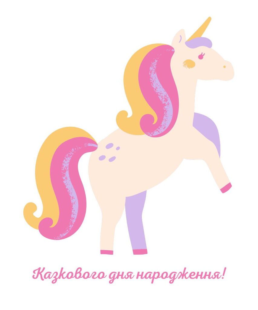 Казковий єдиноріг у рожево-фіолетових тонах з написом “Казкового дня народження!”