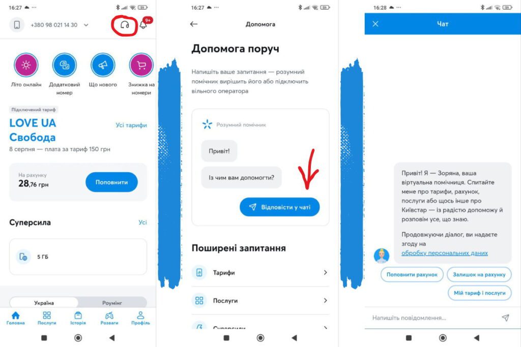 Три скріншоти мобільного додатка Київстар для зв'язку з оператором