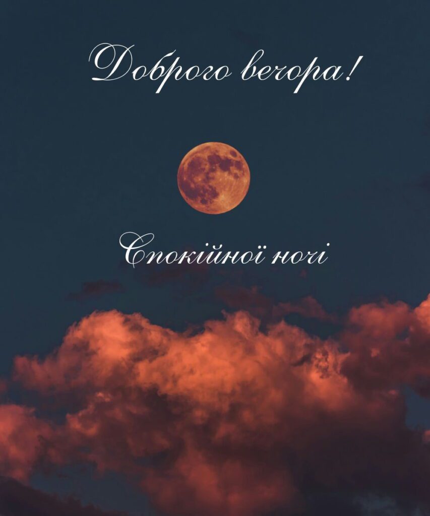Повний місяць серед хмар з каліграфічним побажанням доброго вечора