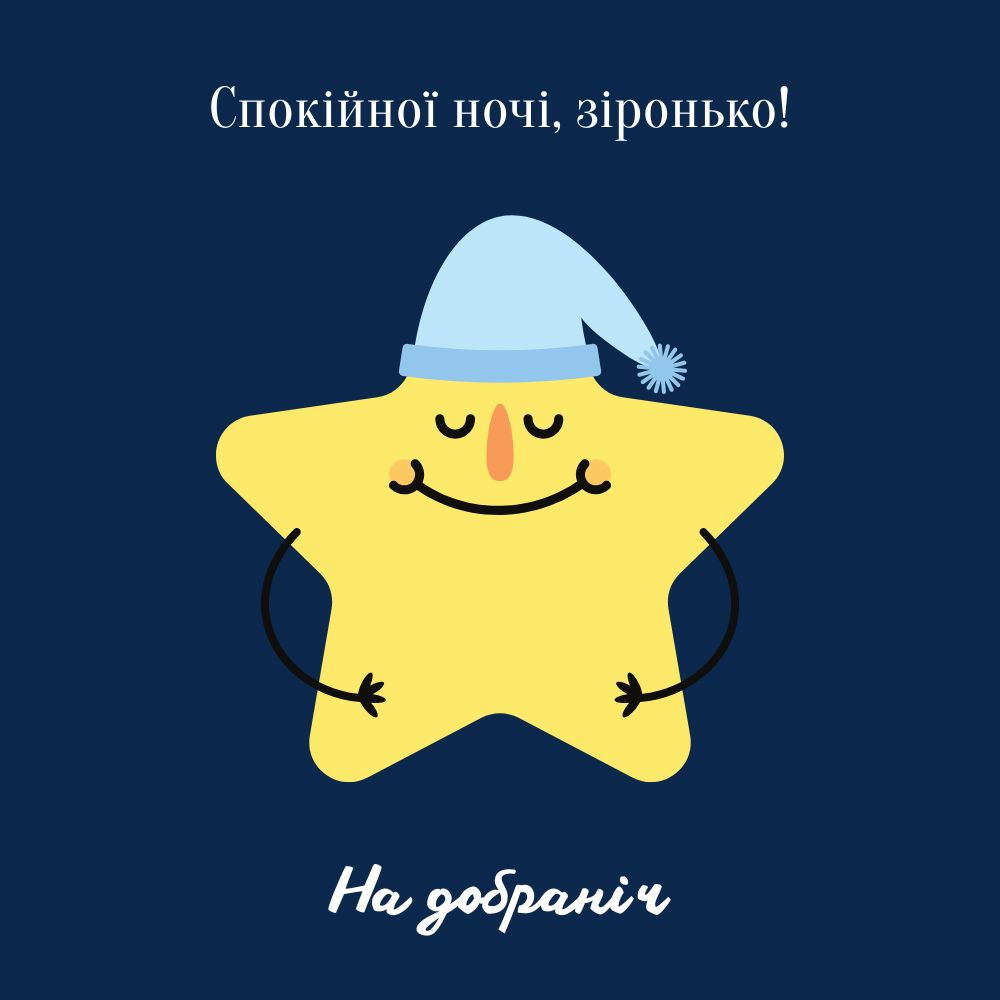 Мила жовта зірочка в нічній шапочці з побажанням спокійної ночі