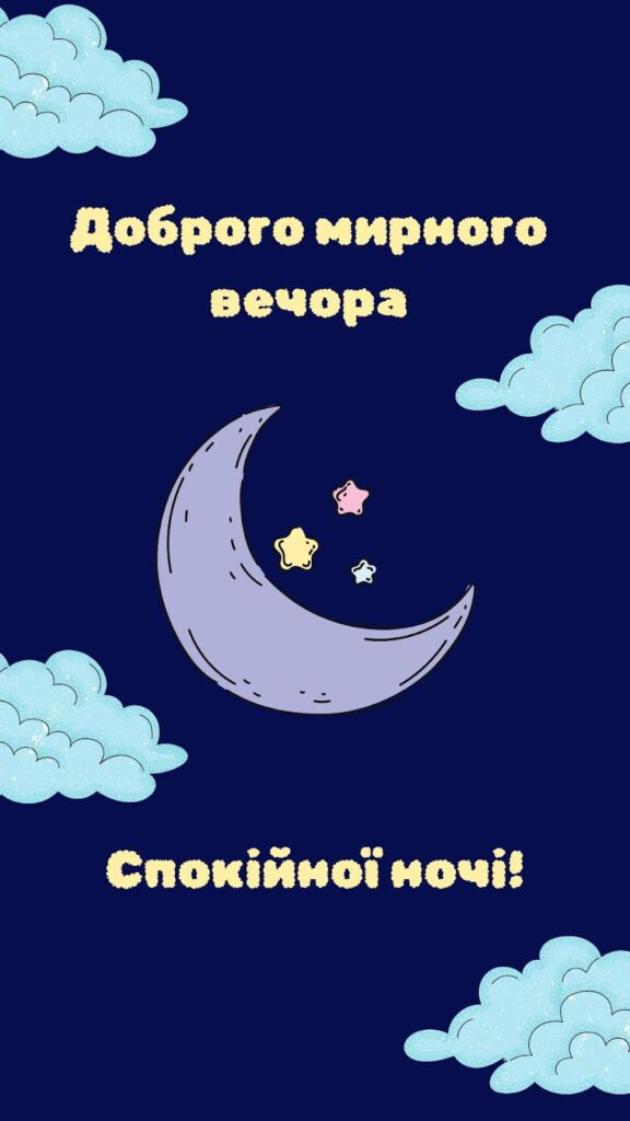 Казкове небо з місяцем, зірками та побажанням спокійної ночі