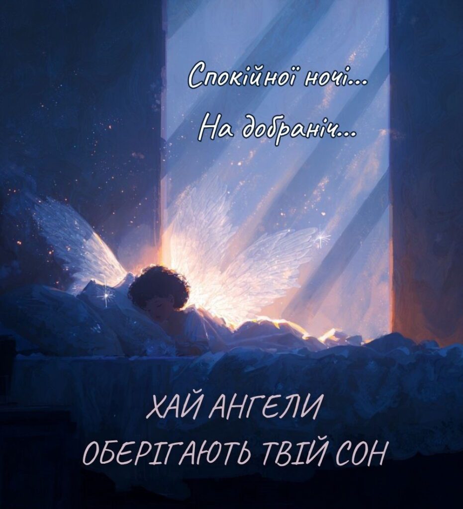 Ангел з крилами в небесному світлі з побажанням спокійної ночі