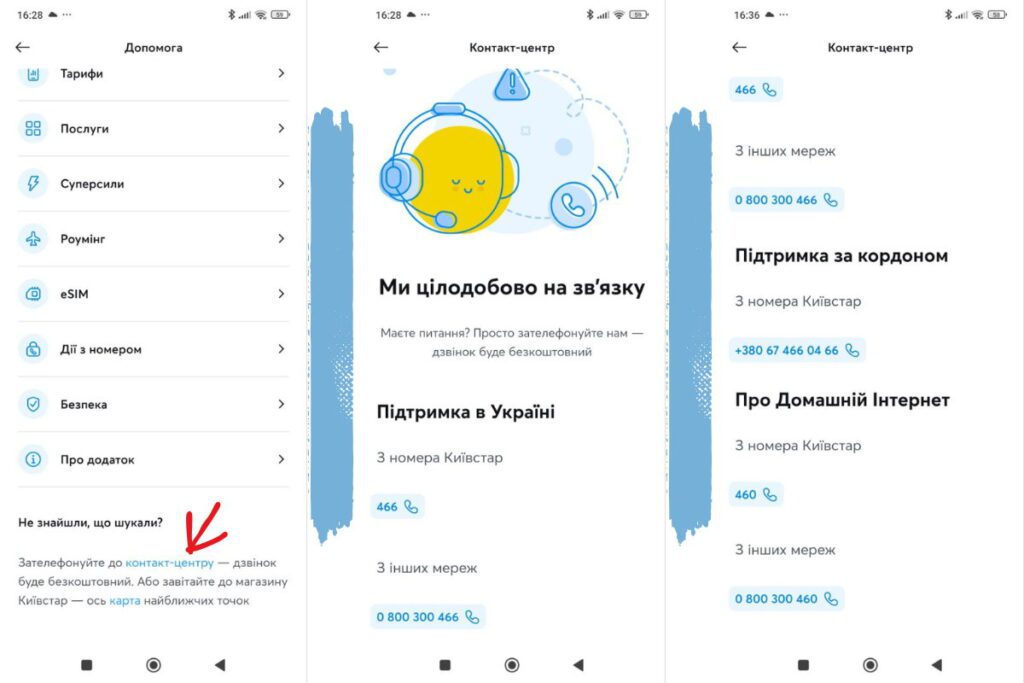 Три скріншоти додатка – меню допомоги, контакт-центр з підтримкою в Україні та список телефонів для різних послуг