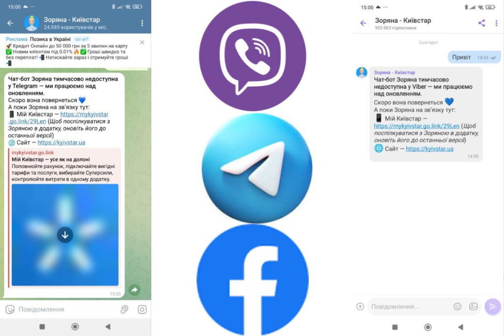 Інтерфейс Telegram та Viber з чатом Київстар