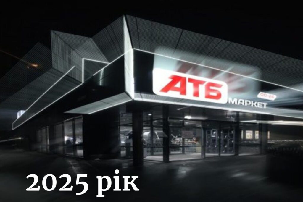 Нічний вигляд магазину АТБ з яскравим освітленням та підсвіченою вивіскою з написом 2025 рік