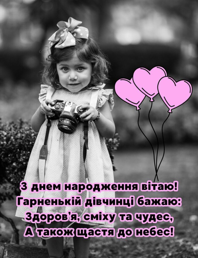 Чорно-біле фото дівчинки з фотоапаратом з рожевими серцями-кульками і віршованими побажаннями