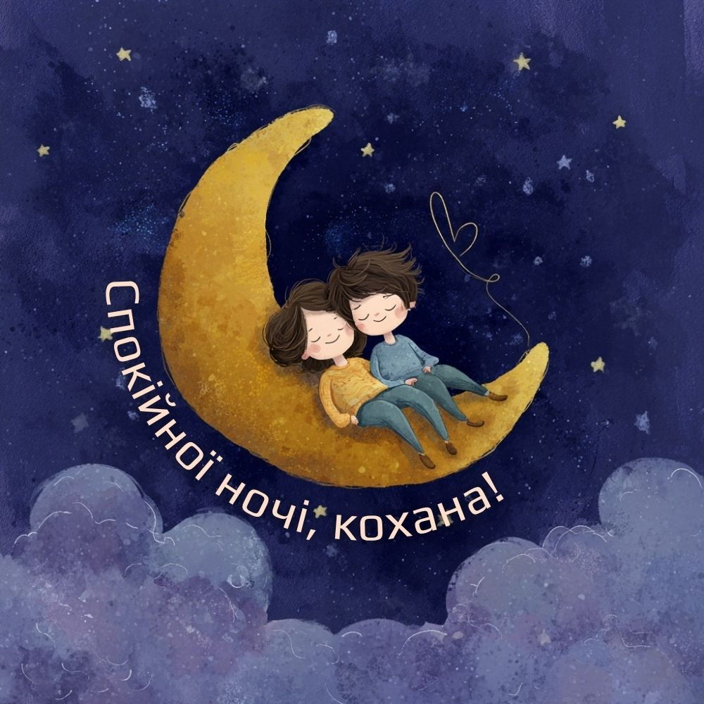 Романтична казкова ілюстрація: двоє на золотому півмісяці в нічному небі