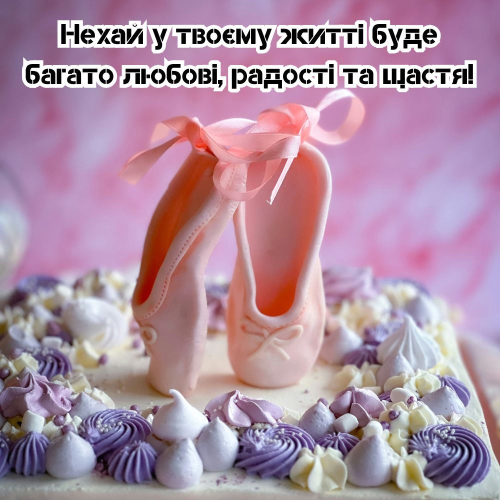 Рожеві пуанти з бантиками на торті з кремом та написом про любов