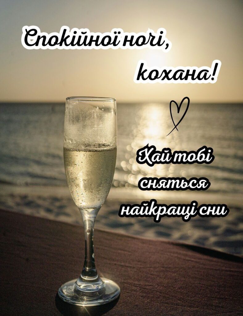 Келих шампанського на фоні моря і заходу сонця, текст: “Спокійної ночі, кохана!”