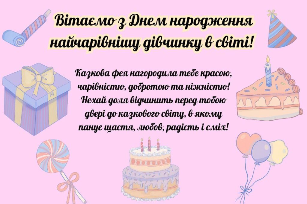 Рожева листівка з подарунками, тортом і кульками з текстом привітання