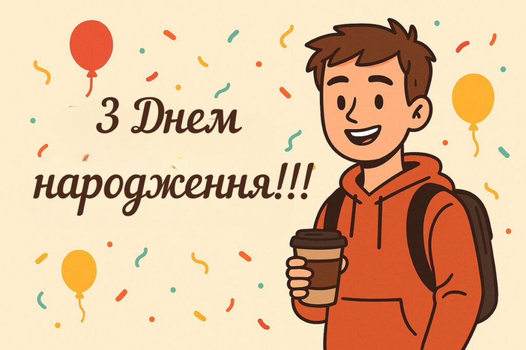 Сучасне привітання з підлітком у рюкзаку серед святкових кульок та конфеті