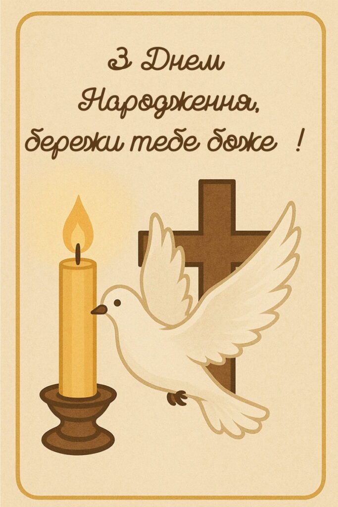 Духовне привітання з християнськими символами на бежевому фоні