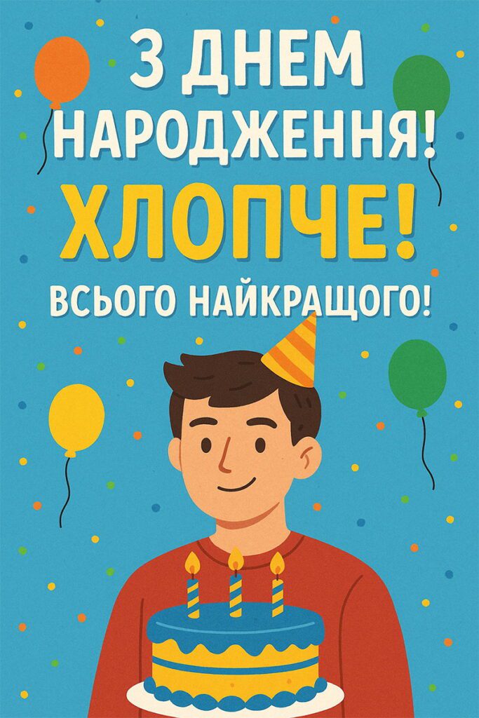 Яскрава блакитна вітальна картка з хлопцем у святковому ковпачку та тортом із свічками