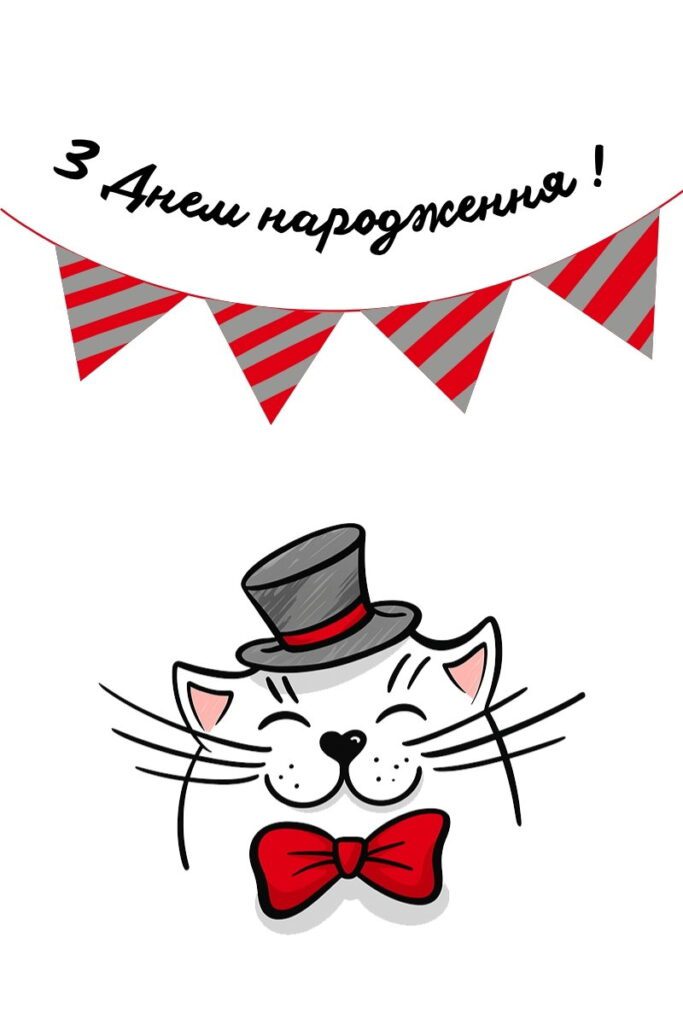 Мінімалістична листівка “З днем народження!” з cartoon-котиком у циліндрі
