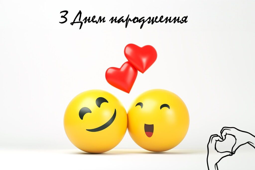 Романтична листівка з закоханими емотиконами та написом “З днем народження”