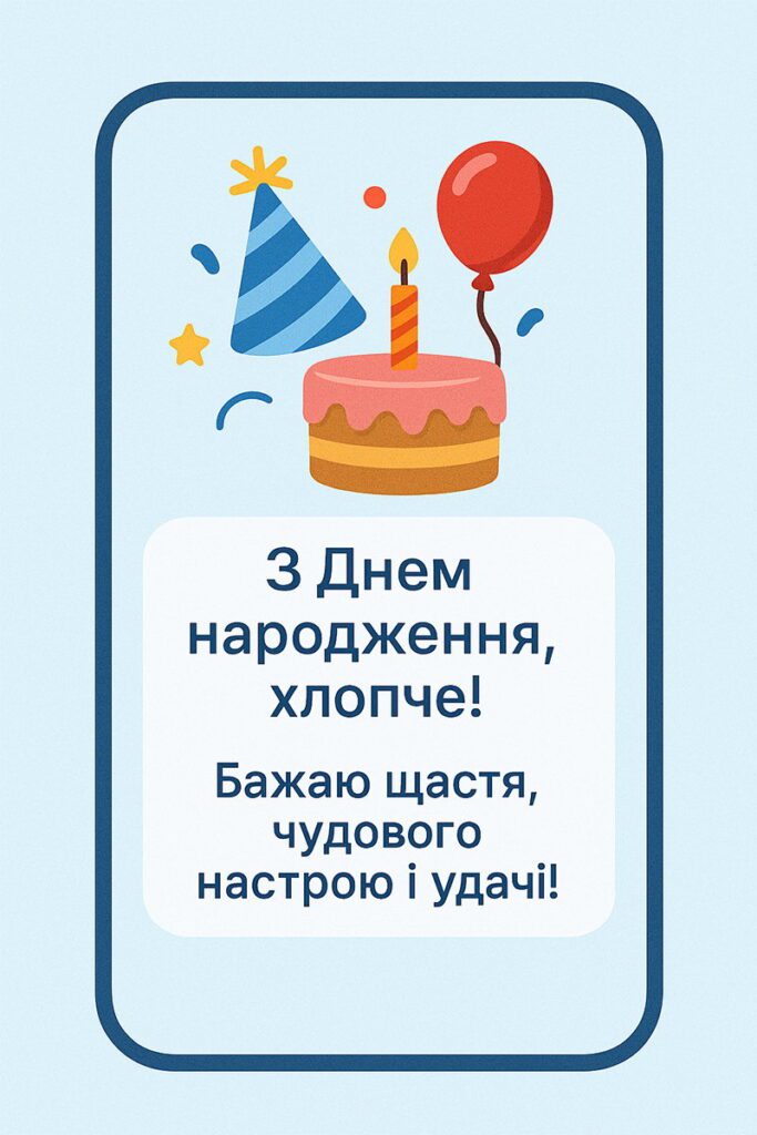 Яскрава картка для хлопчика з побажаннями щастя та удачі у блакитній рамці