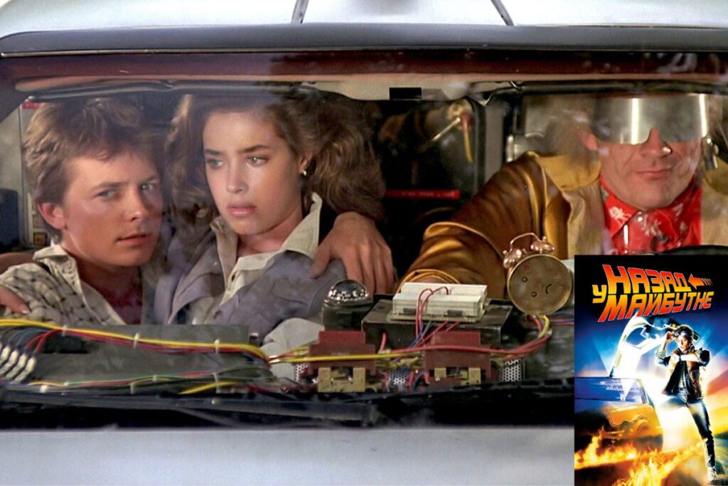 Кадр та постер з “Назад у майбутнє”