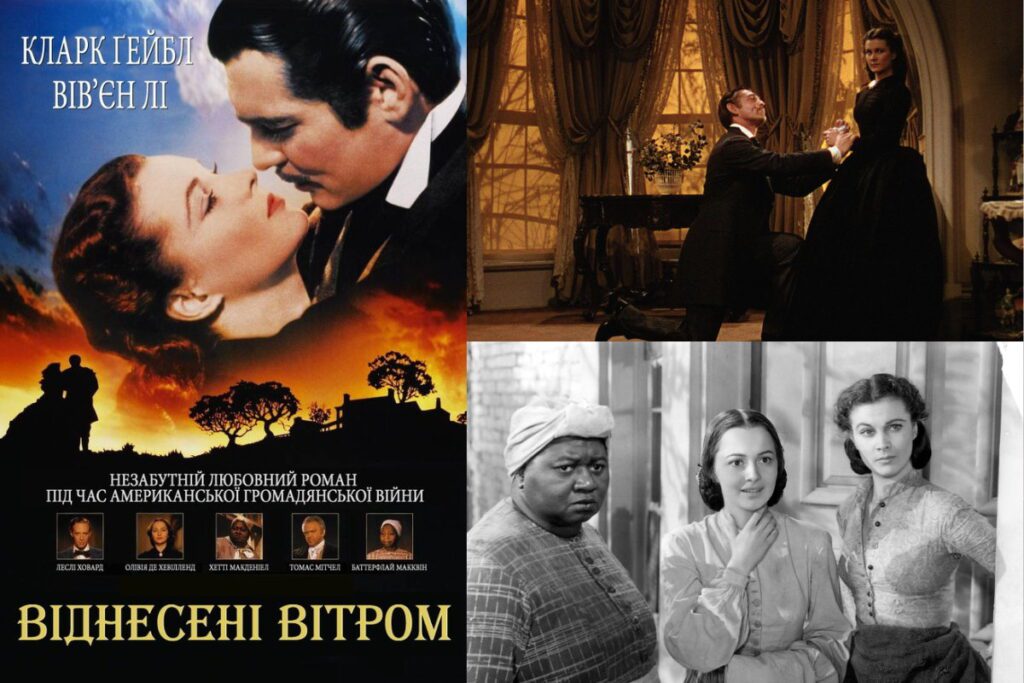 Постер “Віднесені вітром” з романтичними сценами у вінтажному стилі