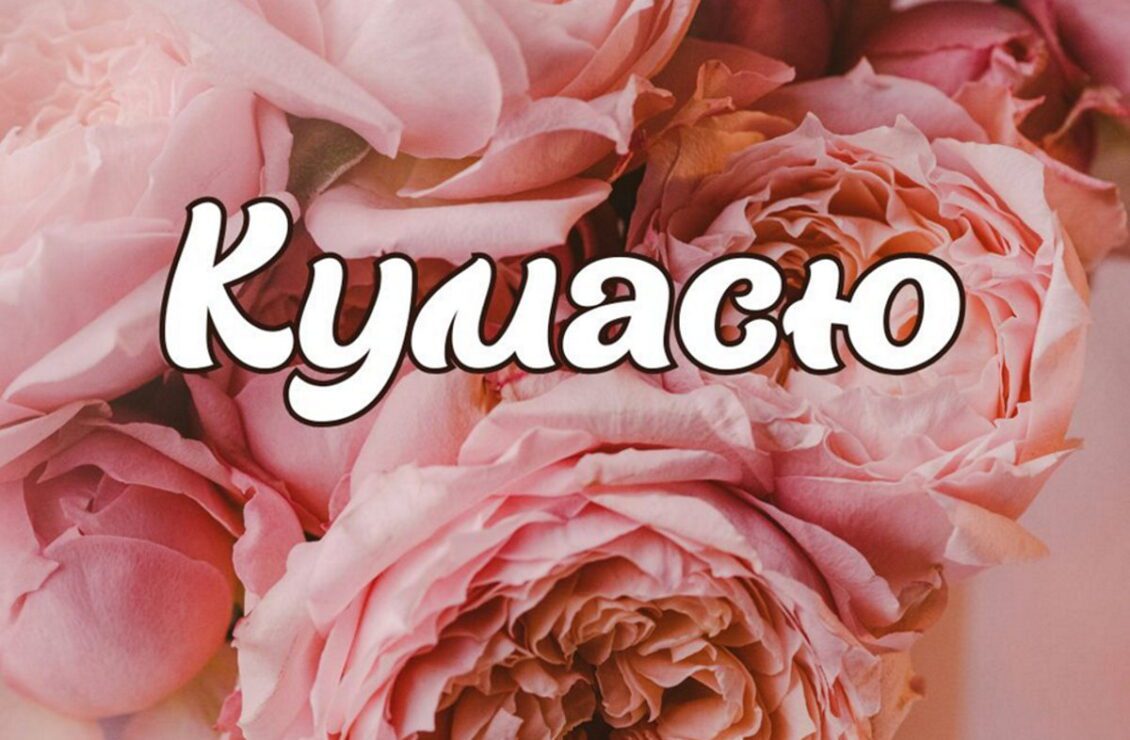 Ілюстрація до сучасного привітання з Днем народження для куми