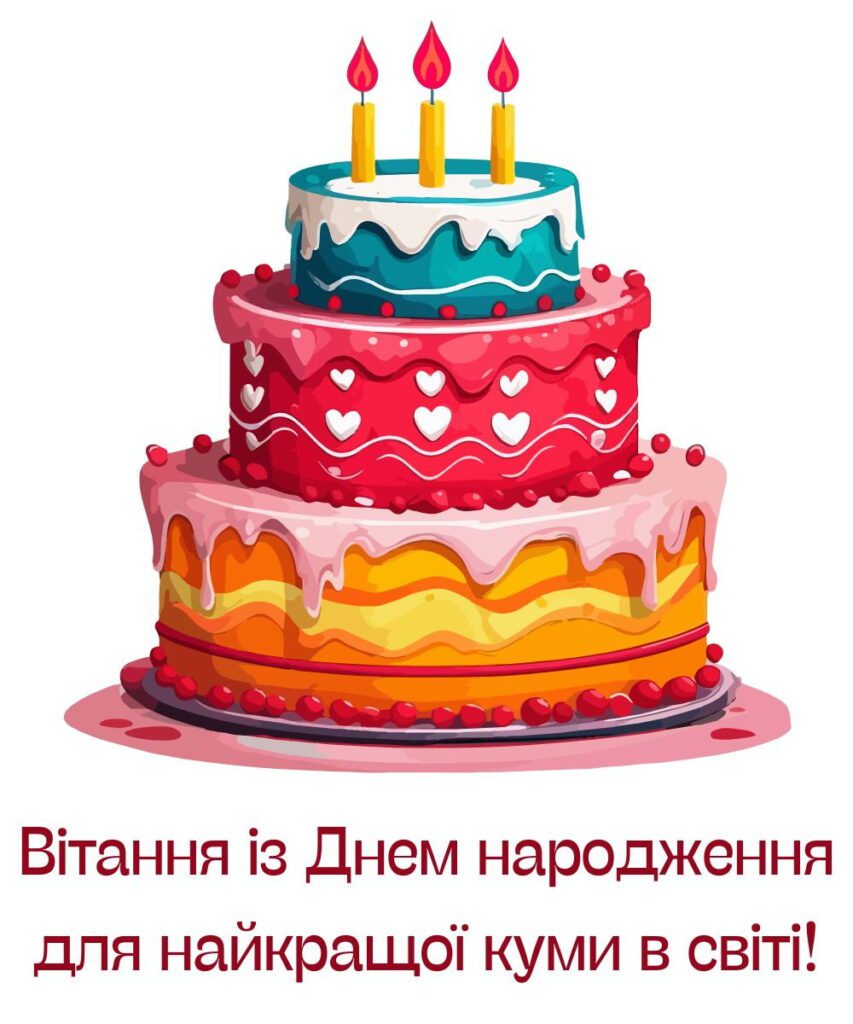 Триярусний торт з свічками та привітанням