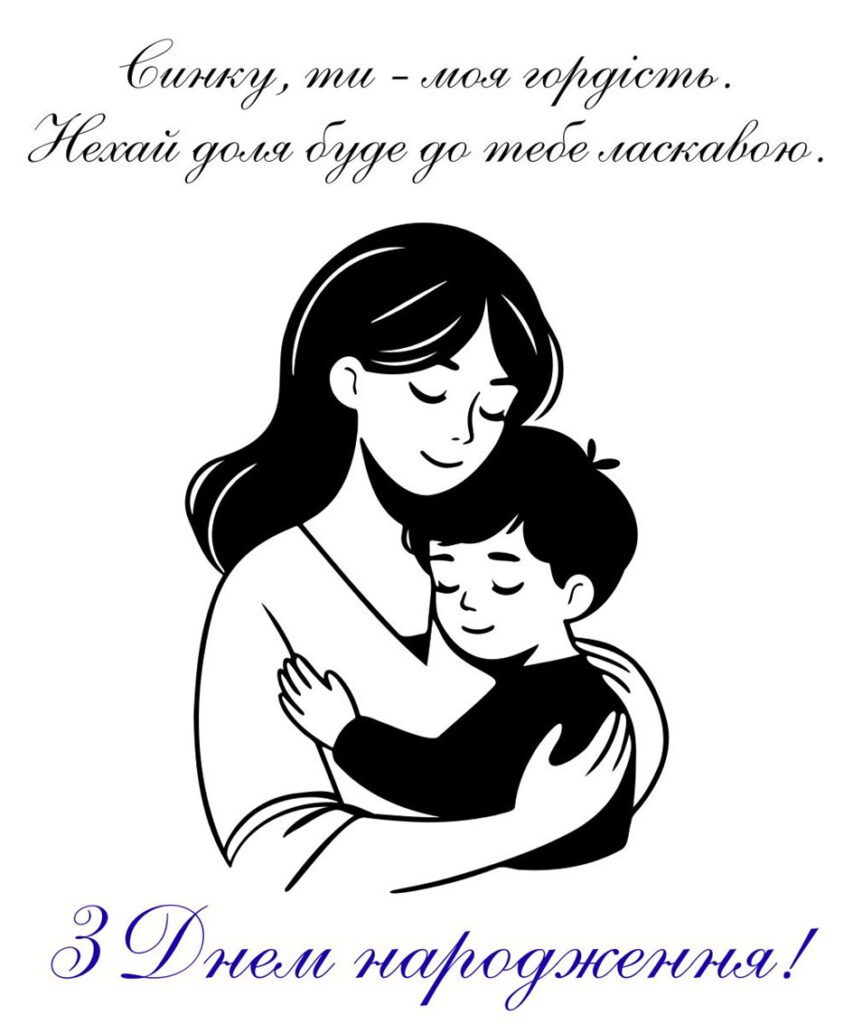 Мама обіймає сина з ніжним текстом про гордість