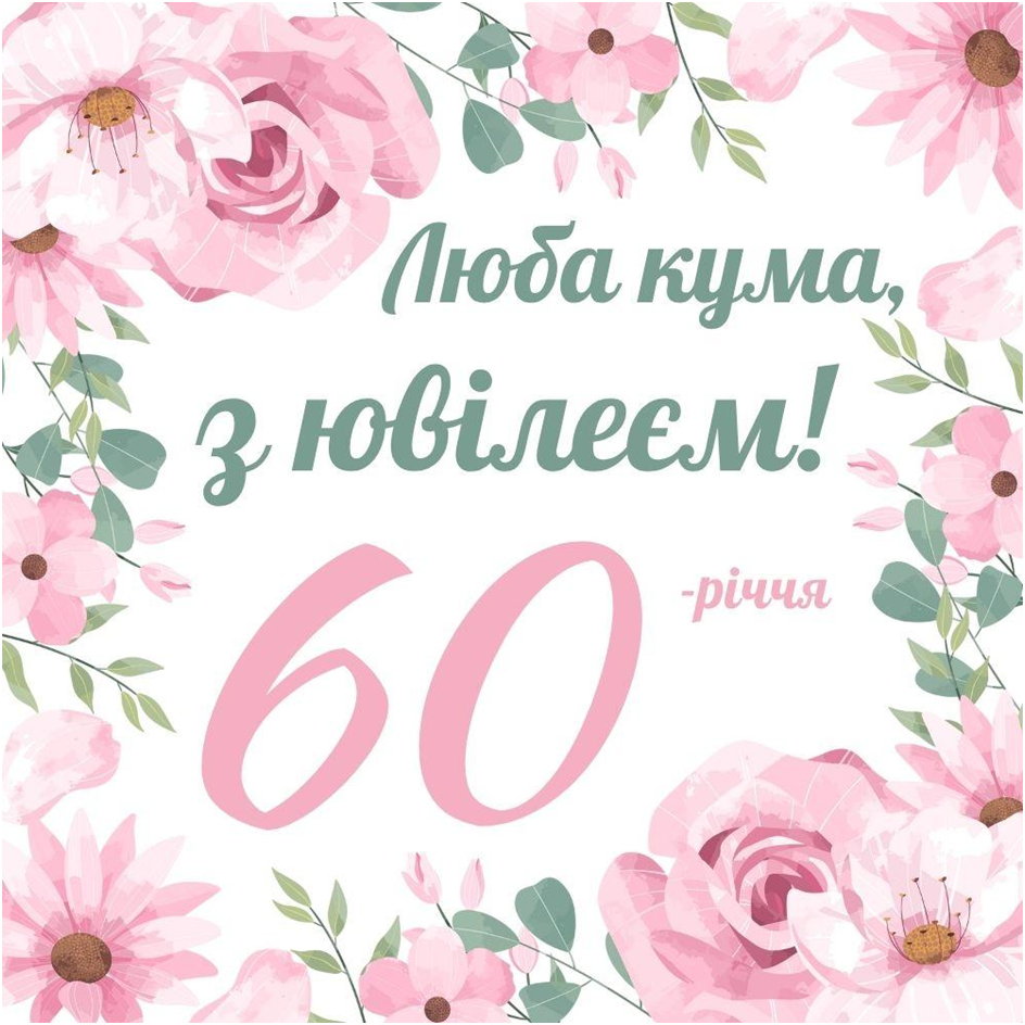 Квіткова рамка з числом 60 та привітанням для любої куми