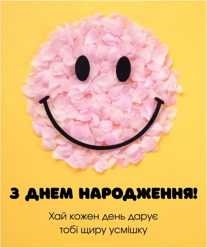 Усміхнений квітковий смайлик на жовтому фоні з побажаннями