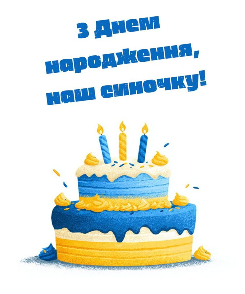 Святковий торт у кольорах українського прапора з привітанням з днем народження