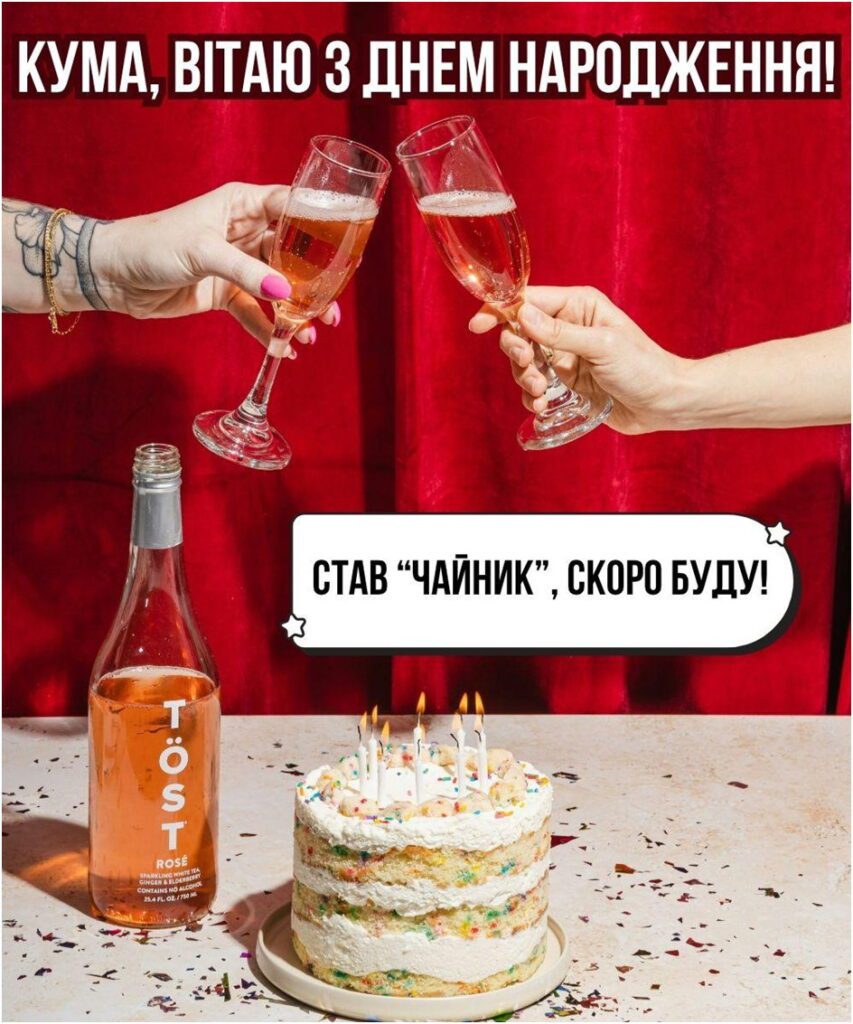 Вечірка з напоями та тортом для куми