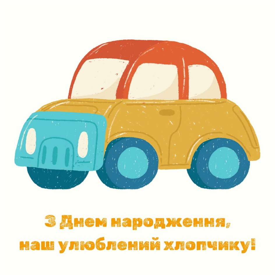 Кольорова іграшкова машинка з привітанням улюбленому хлопчику