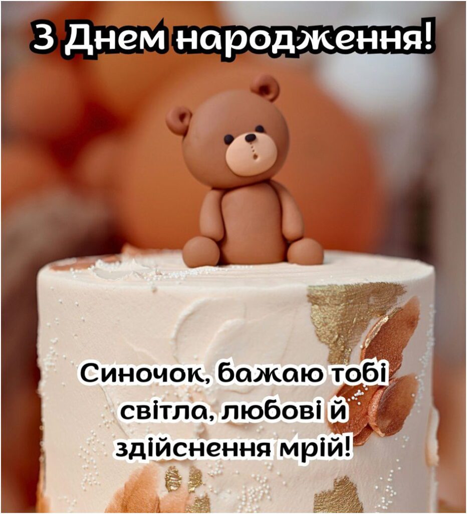 Торт з мастичним ведмедиком та привітанням синочку