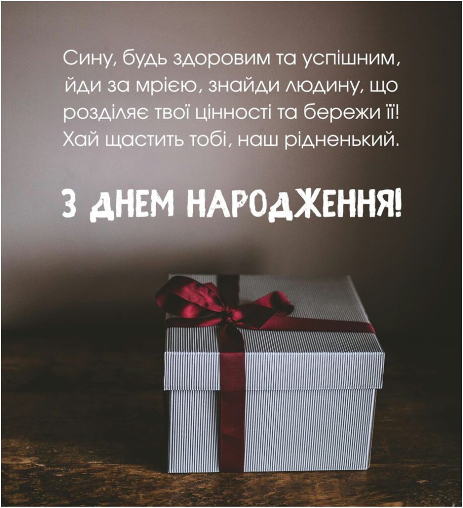 Елегантна подарункова коробка з червоною стрічкою та привітанням синові