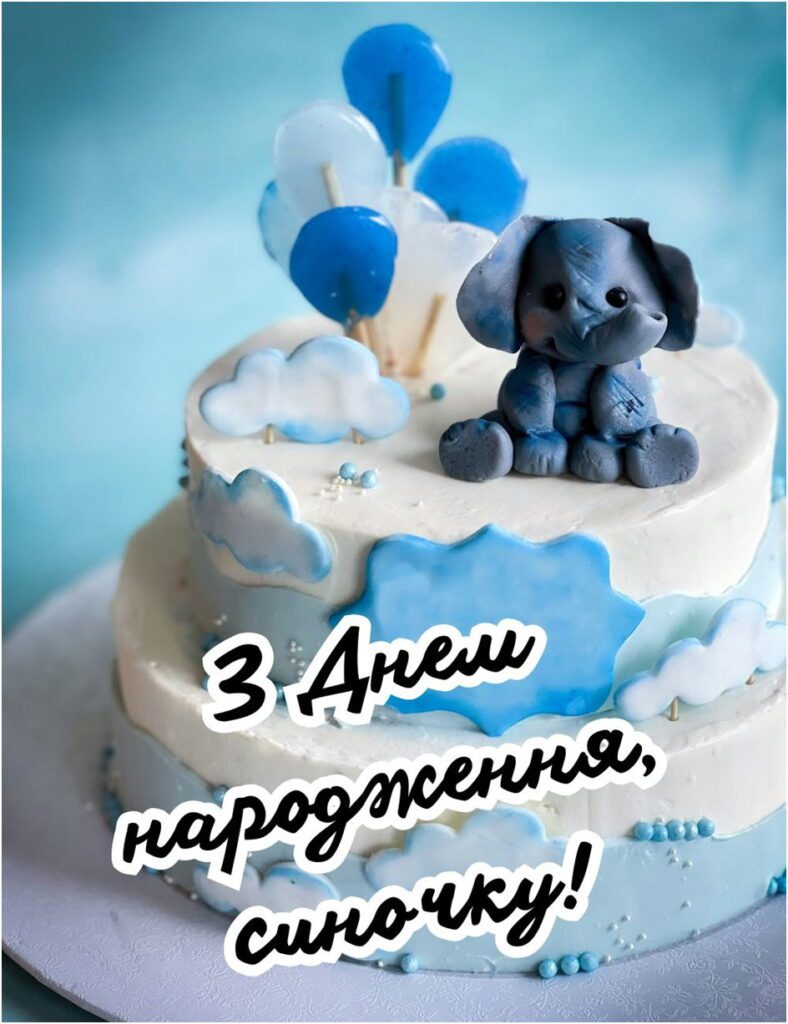 Дитячий торт у блакитних тонах з привітанням