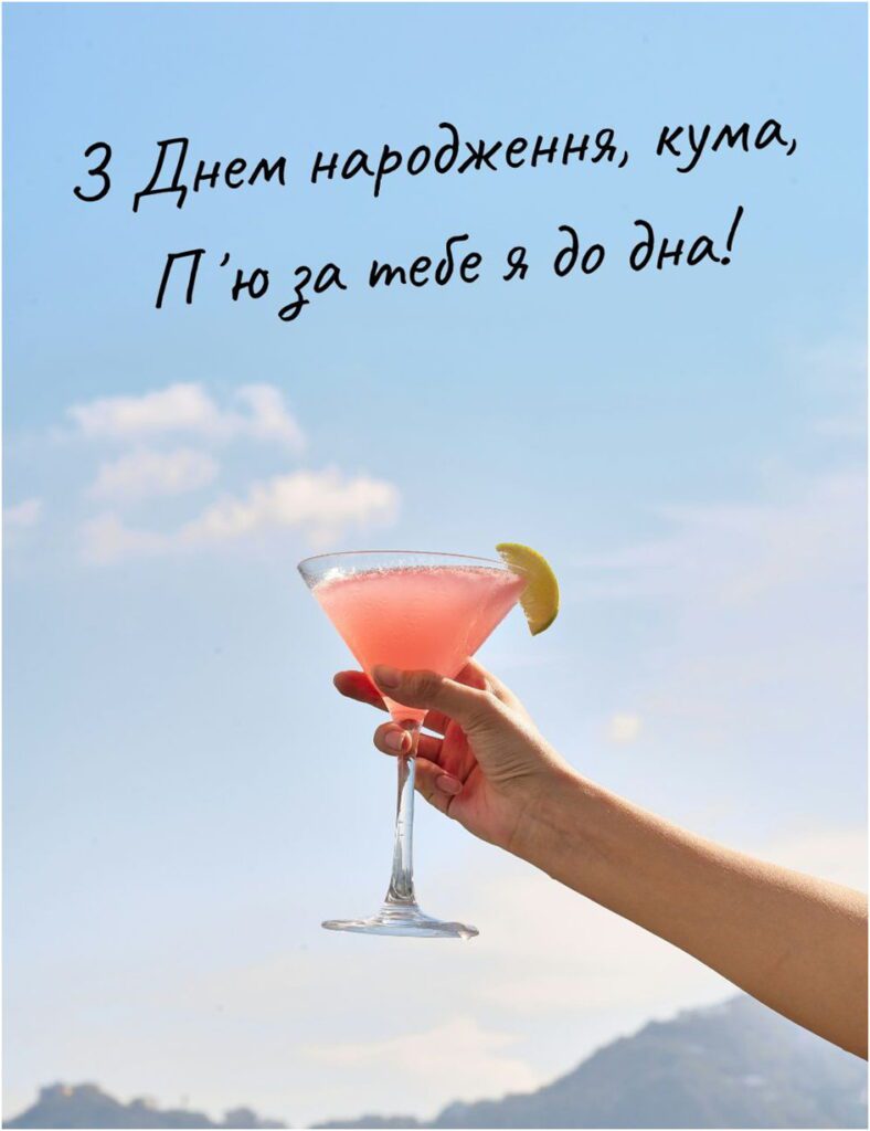 Рука тримає коктейль на фоні неба з привітанням кумі