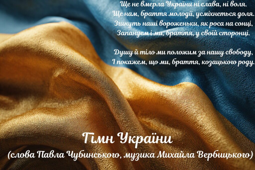 Драпірування прапора зі словами національного гімну