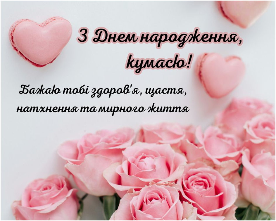 Рожеві троянди з серцями та привітанням кумасі