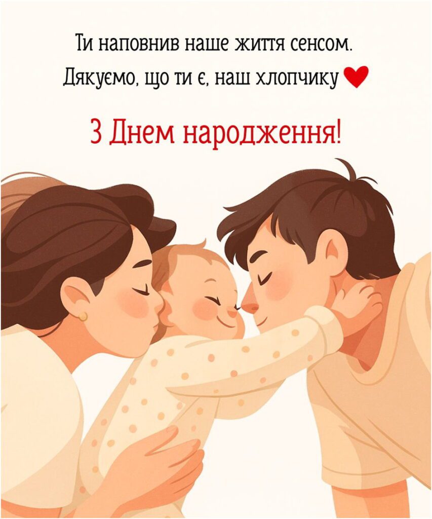 Щаслива сім'я з малюком та привітанням з днем народження