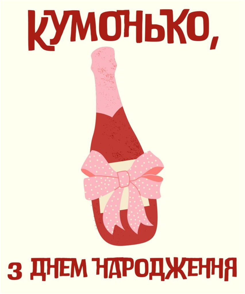Святкове шампанське з бантом та текстом дня народження кумонько