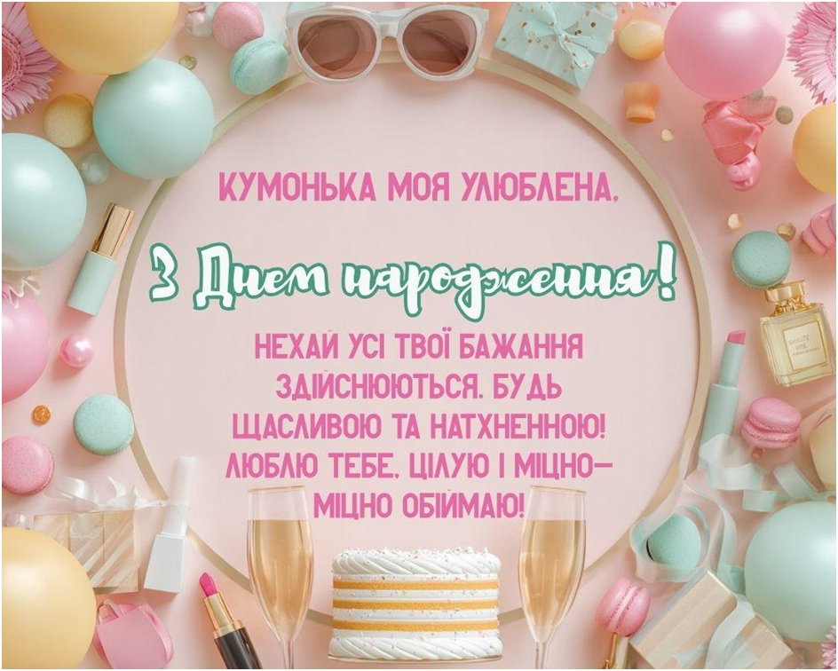 Пастельна композиція з макарунами та привітанням улюбленій кумі