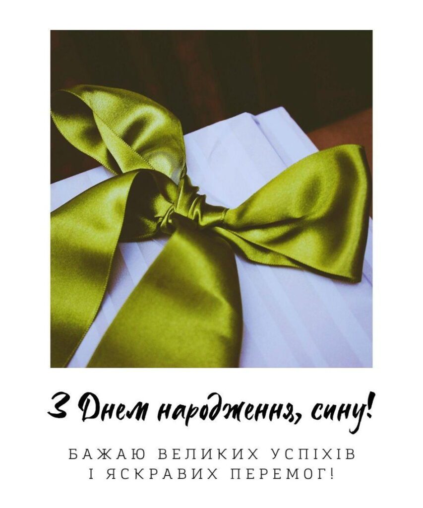 Білий подарунок з зеленою атласною стрічкою і написом "З Днем народження, сину! Бажаю великих успіхів і яскравих перемог!"