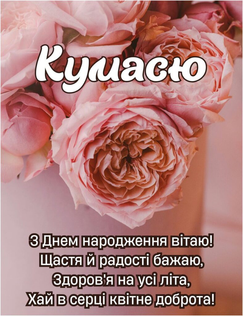 Рожеві троянди з привітанням кумасю та побажаннями щастя