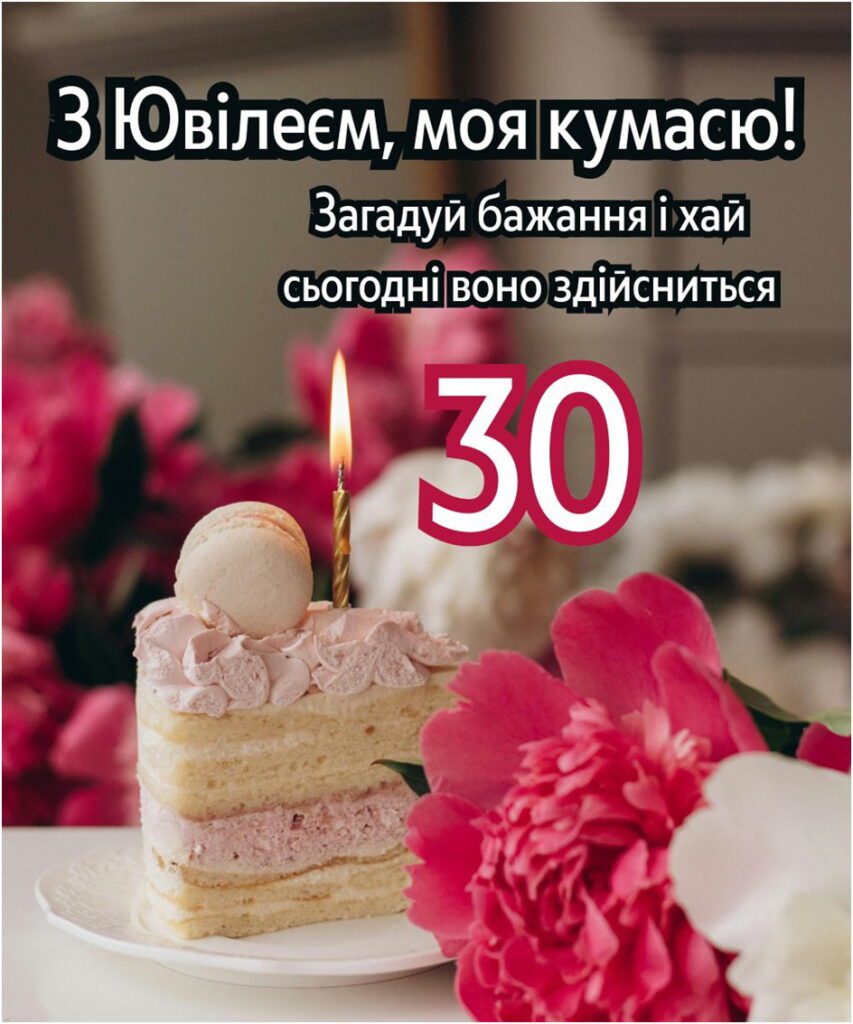 Торт з рожевим кремом та свічкою 30 років для кумасі